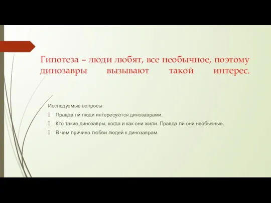 Гипотеза – люди любят, все необычное, поэтому динозавры вызывают такой интерес. Исследуемые