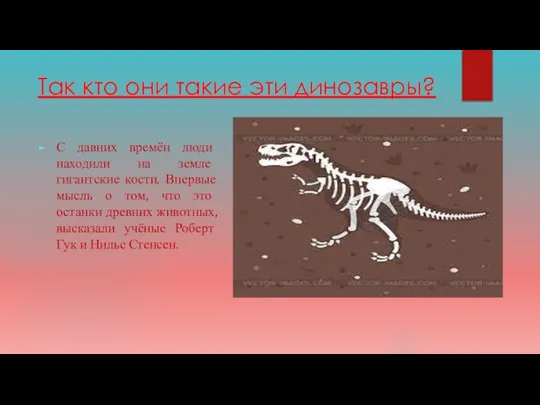 Так кто они такие эти динозавры? С давних времён люди находили на