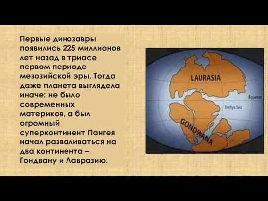 Первые динозавры появились 225 миллионов лет назад в триасе первом периоде мезозийской