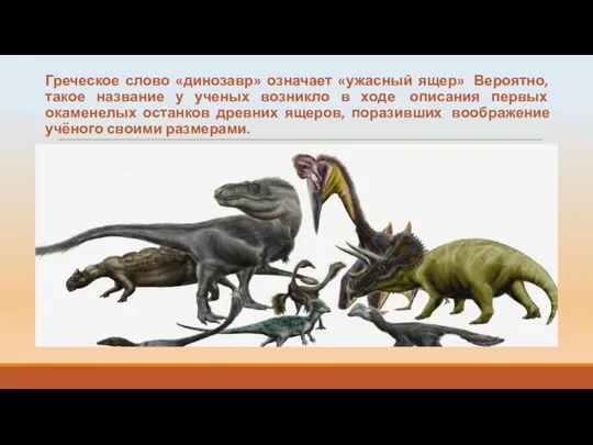 Греческое слово «динозавр» означает «ужасный ящер» Вероятно, такое название у ученых возникло