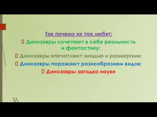 Так почему их так любят: Динозавры сочетают в себе реальность и фантастику;