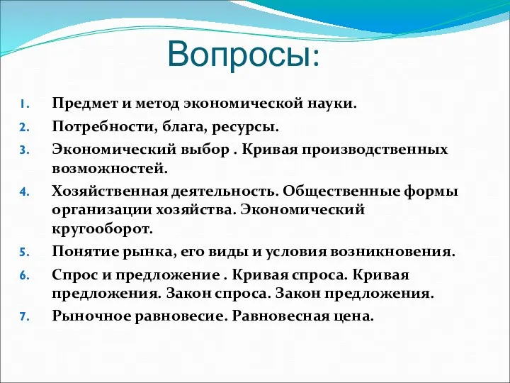 Вопросы: Предмет и метод экономической науки. Потребности, блага, ресурсы. Экономический выбор .