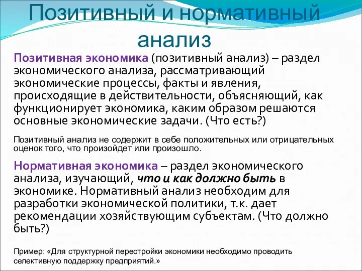 Позитивная экономика (позитивный анализ) – раздел экономического анализа, рассматривающий экономические процессы, факты