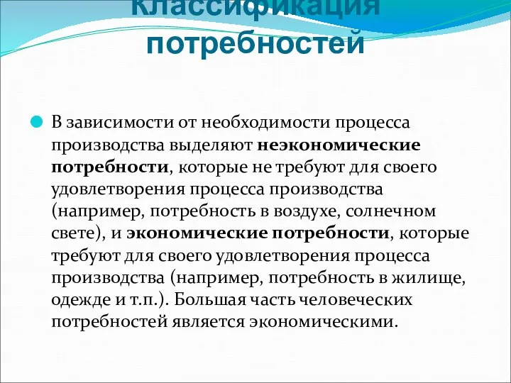 Классификация потребностей В зависимости от необходимости процесса производства выделяют неэкономические потребности, которые