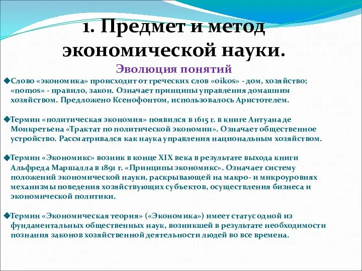 1. Предмет и метод экономической науки. Эволюция понятий Слово «экономика» происходит от