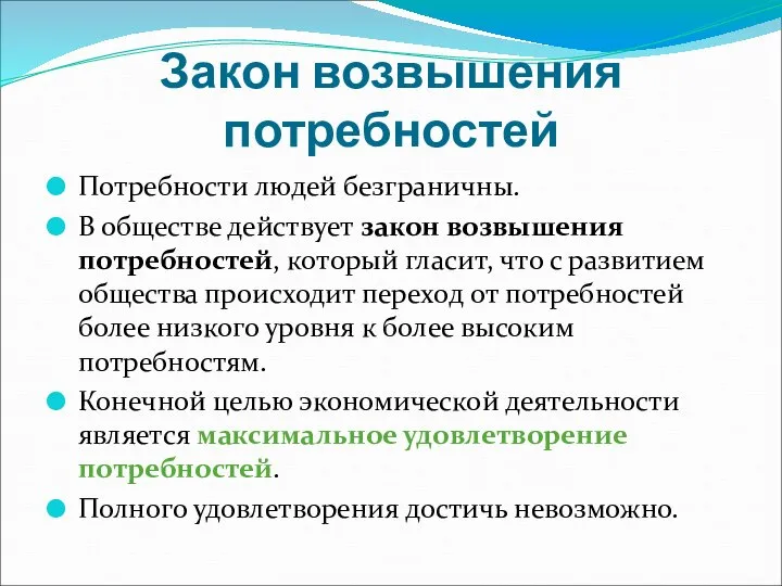 Закон возвышения потребностей Потребности людей безграничны. В обществе действует закон возвышения потребностей,