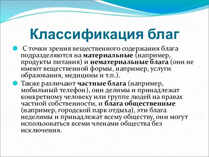 Классификация благ С точки зрения вещественного содержания блага подразделяются на материальные (например,