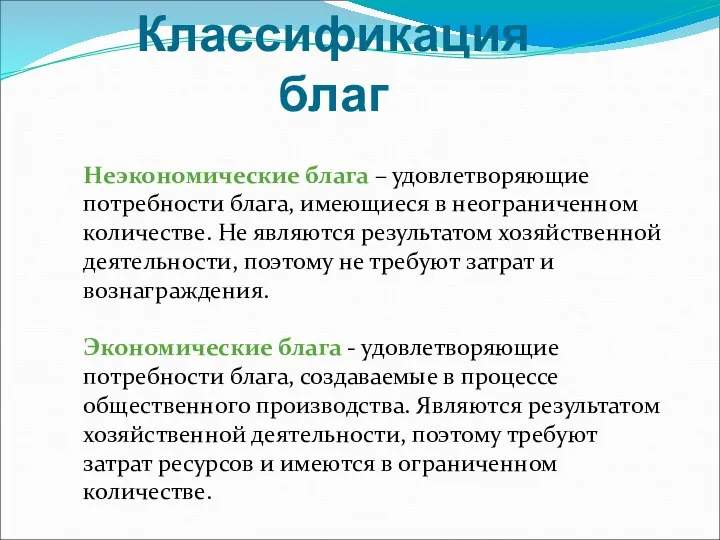 Классификация благ Неэкономические блага – удовлетворяющие потребности блага, имеющиеся в неограниченном количестве.