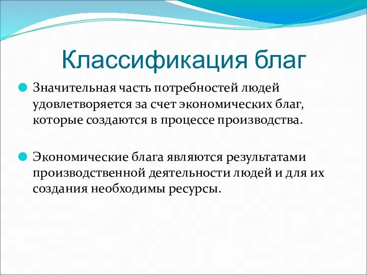 Классификация благ Значительная часть потребностей людей удовлетворяется за счет экономических благ, которые