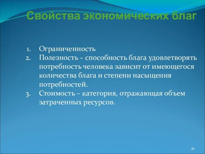 Свойства экономических благ Ограниченность Полезность – способность блага удовлетворять потребность человека зависит