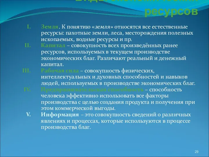 Виды экономических ресурсов Земля. К понятию «земля» относятся все естественные ресурсы: пахотные