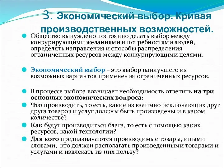 3. Экономический выбор. Кривая производственных возможностей. Общество вынуждено постоянно делать выбор между