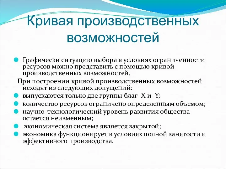 Кривая производственных возможностей Графически ситуацию выбора в условиях ограниченности ресурсов можно представить