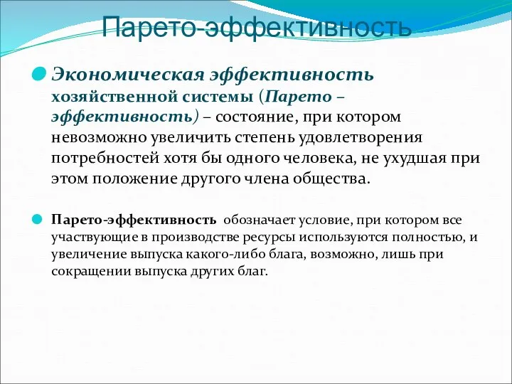 Парето-эффективность Экономическая эффективность хозяйственной системы (Парето – эффективность) – состояние, при котором