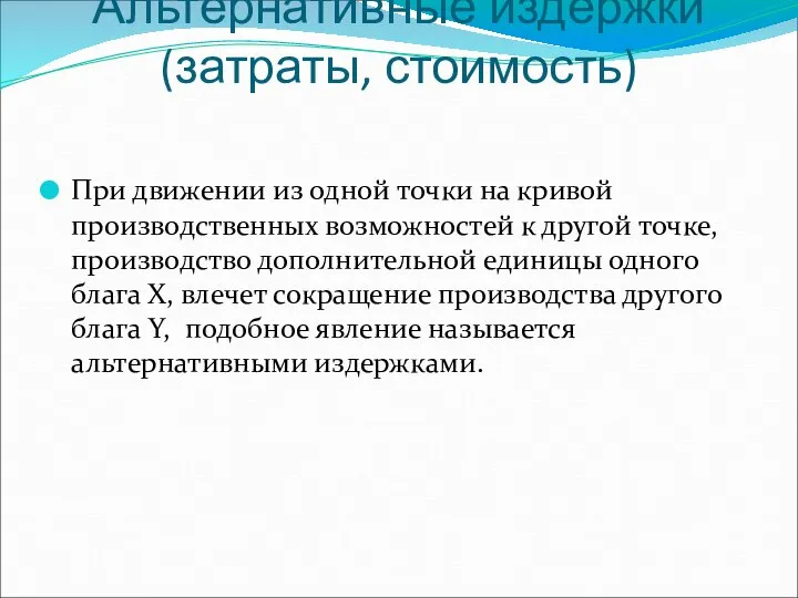 Альтернативные издержки (затраты, стоимость) При движении из одной точки на кривой производственных