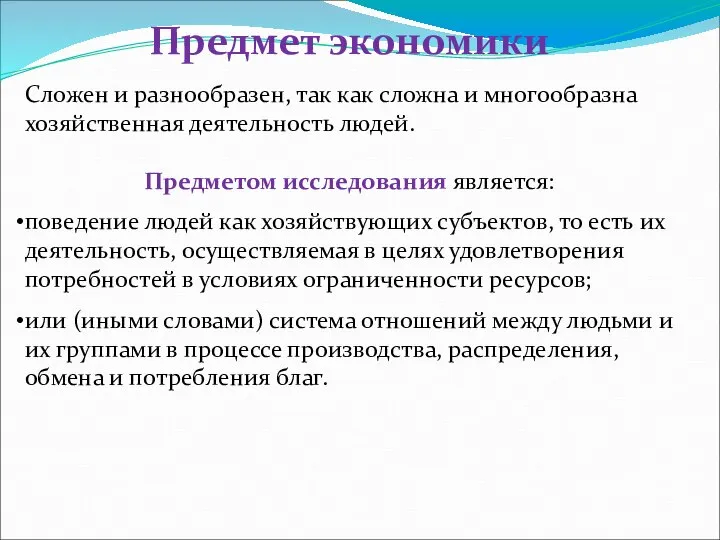 Предмет экономики Сложен и разнообразен, так как сложна и многообразна хозяйственная деятельность