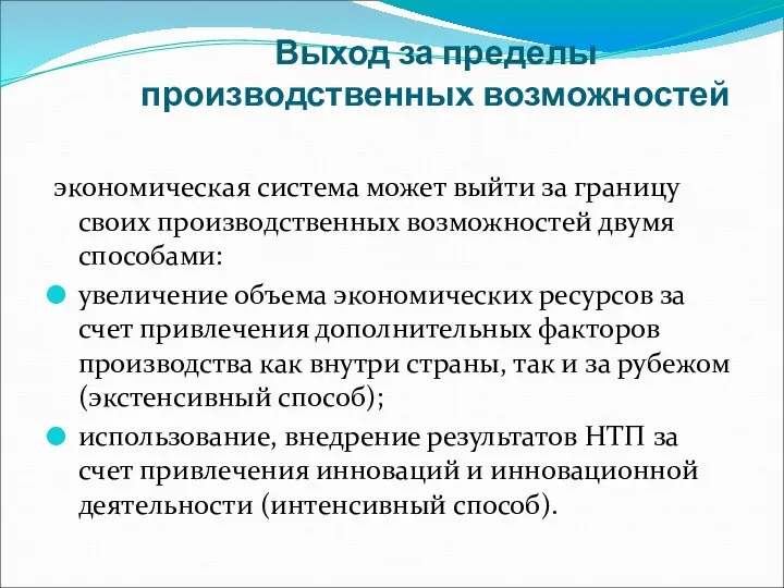 Выход за пределы производственных возможностей экономическая система может выйти за границу своих