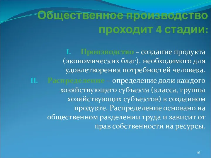 Общественное производство проходит 4 стадии: Производство – создание продукта (экономических благ), необходимого