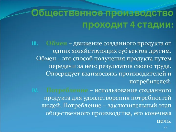 Общественное производство проходит 4 стадии: Обмен – движение созданного продукта от одних