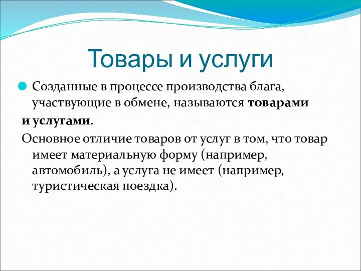 Товары и услуги Созданные в процессе производства блага, участвующие в обмене, называются