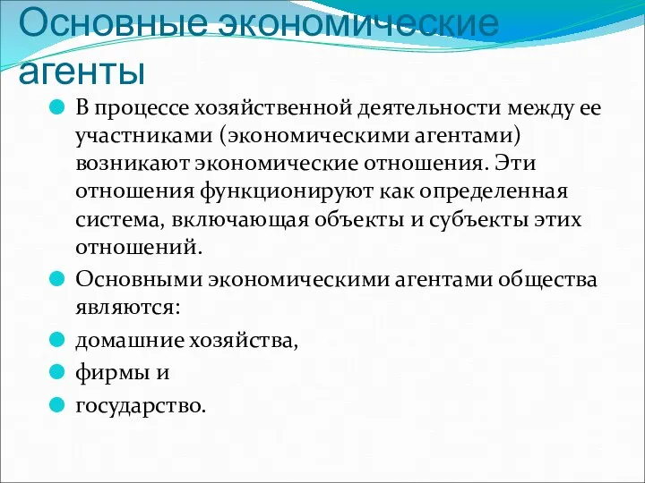 Основные экономические агенты В процессе хозяйственной деятельности между ее участниками (экономическими агентами)