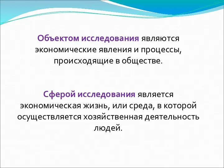 Объектом исследования являются экономические явления и процессы, происходящие в обществе. Сферой исследования