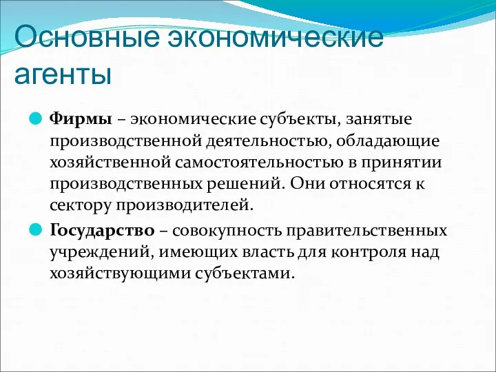 Основные экономические агенты Фирмы – экономические субъекты, занятые производственной деятельностью, обладающие хозяйственной