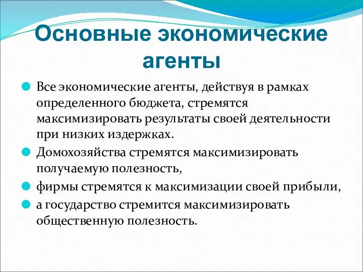 Основные экономические агенты Все экономические агенты, действуя в рамках определенного бюджета, стремятся