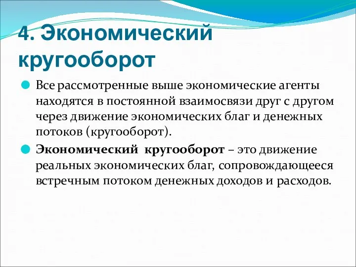 4. Экономический кругооборот Все рассмотренные выше экономические агенты находятся в постоянной взаимосвязи