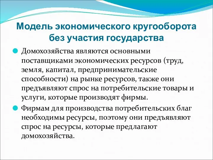 Модель экономического кругооборота без участия государства Домохозяйства являются основными поставщиками экономических ресурсов