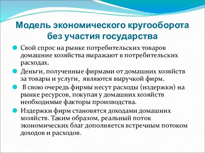 Модель экономического кругооборота без участия государства Свой спрос на рынке потребительских товаров