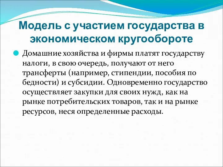 Модель с участием государства в экономическом кругообороте Домашние хозяйства и фирмы платят