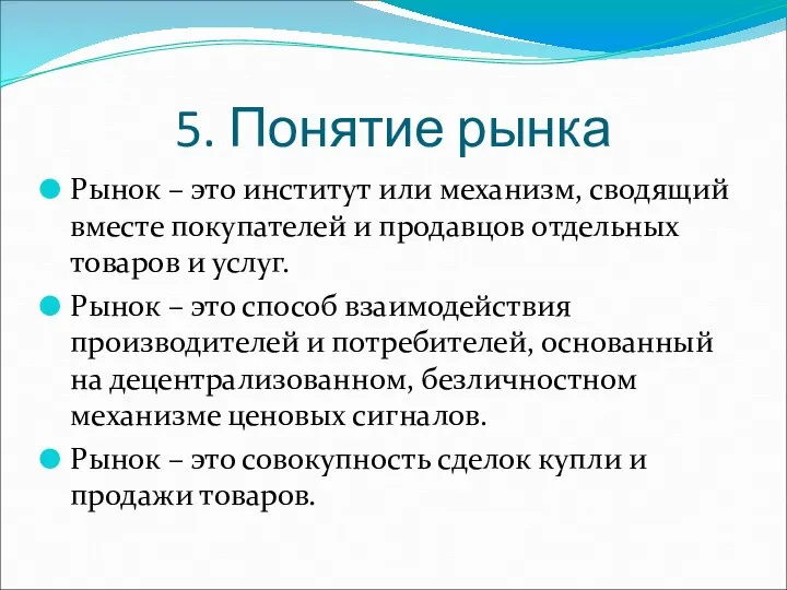 5. Понятие рынка Рынок – это институт или механизм, сводящий вместе покупателей