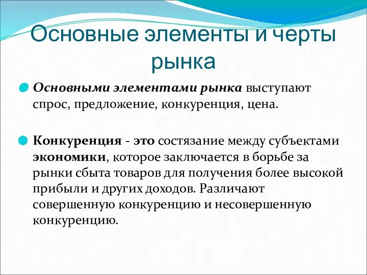 Основные элементы и черты рынка Основными элементами рынка выступают спрос, предложение, конкуренция,