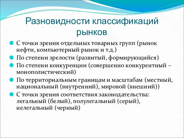 Разновидности классификаций рынков С точки зрения отдельных товарных групп (рынок нефти, компьютерный