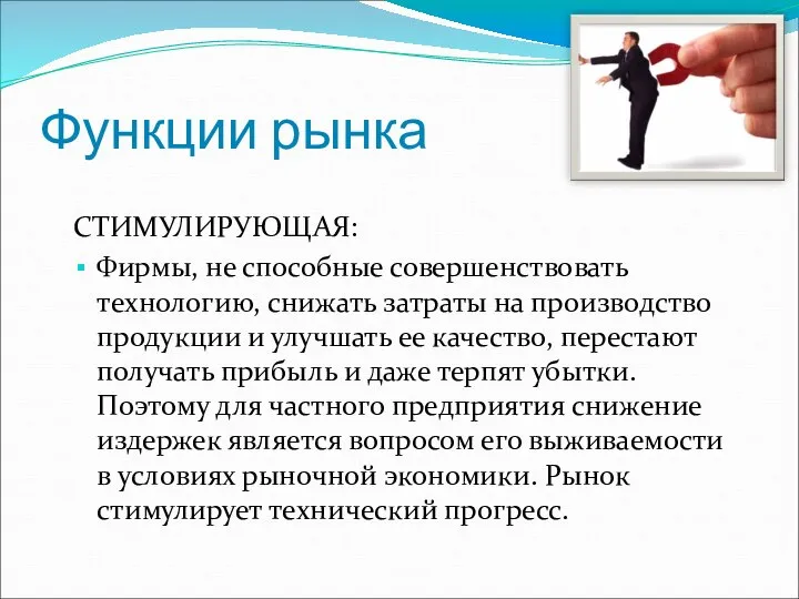 Функции рынка СТИМУЛИРУЮЩАЯ: Фирмы, не способные совершенствовать технологию, снижать затраты на производство