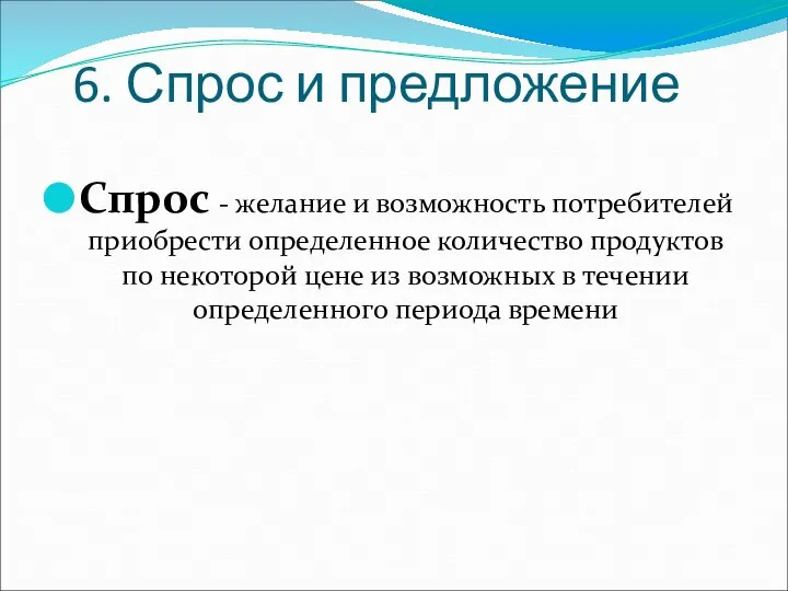 6. Спрос и предложение Спрос - желание и возможность потребителей приобрести определенное