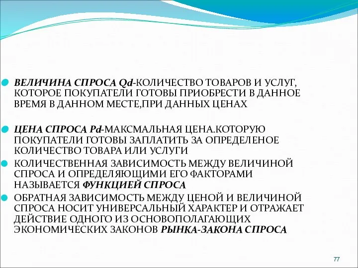 ВЕЛИЧИНА СПРОСА Qd-КОЛИЧЕСТВО ТОВАРОВ И УСЛУГ, КОТОРОЕ ПОКУПАТЕЛИ ГОТОВЫ ПРИОБРЕСТИ В ДАННОЕ