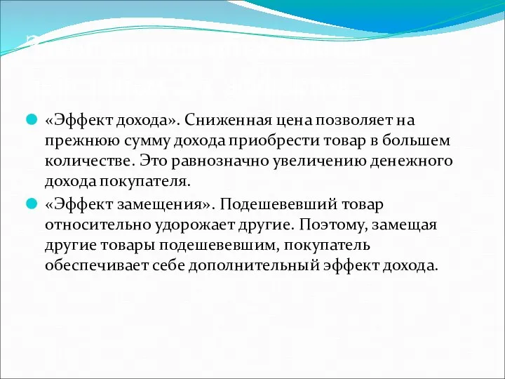 Закон спроса объясняется действием 2-х эффектов: «Эффект дохода». Сниженная цена позволяет на