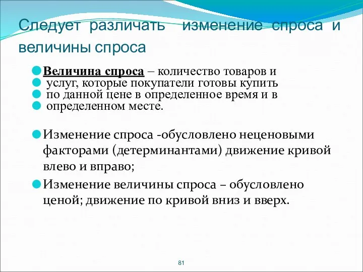 Следует различать изменение спроса и величины спроса Величина спроса – количество товаров