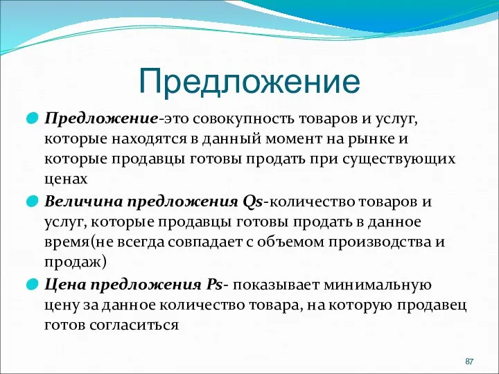 Предложение Предложение-это совокупность товаров и услуг,которые находятся в данный момент на рынке