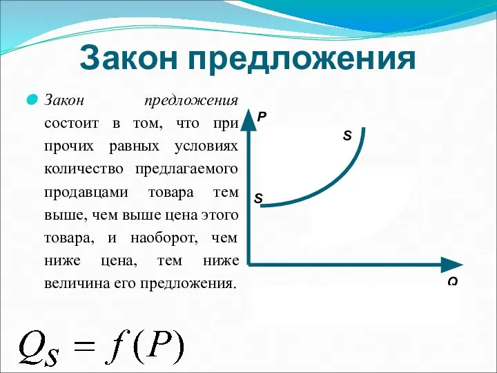 Закон предложения Закон предложения состоит в том, что при прочих равных условиях