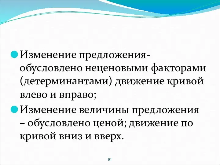 Изменение предложения-обусловлено неценовыми факторами (детерминантами) движение кривой влево и вправо; Изменение величины