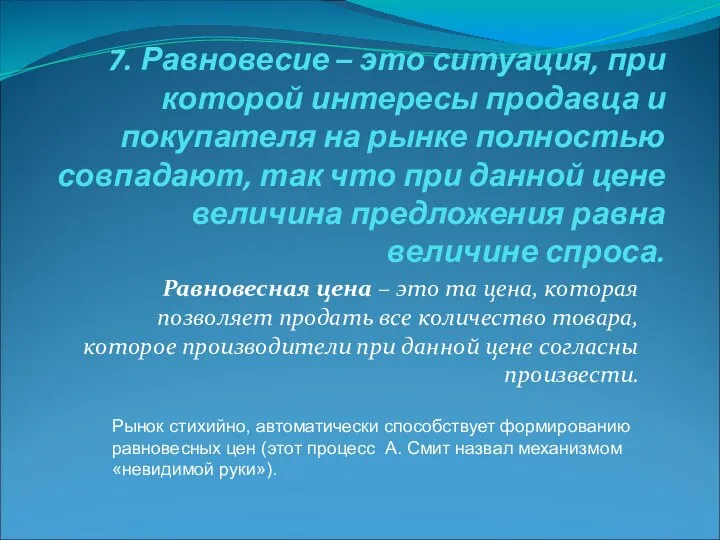 7. Равновесие – это ситуация, при которой интересы продавца и покупателя на