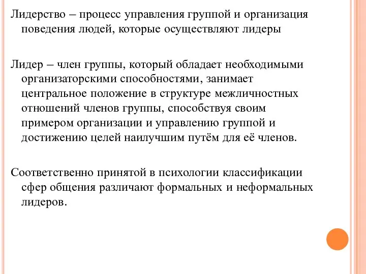 Лидерство – процесс управления группой и организация поведения людей, которые осуществляют лидеры