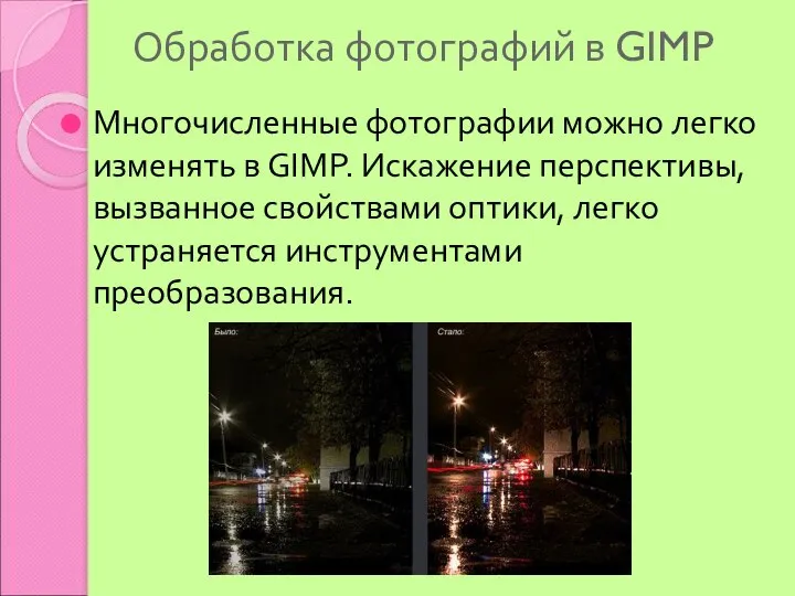 Обработка фотографий в GIMP Многочисленные фотографии можно легко изменять в GIMP. Искажение