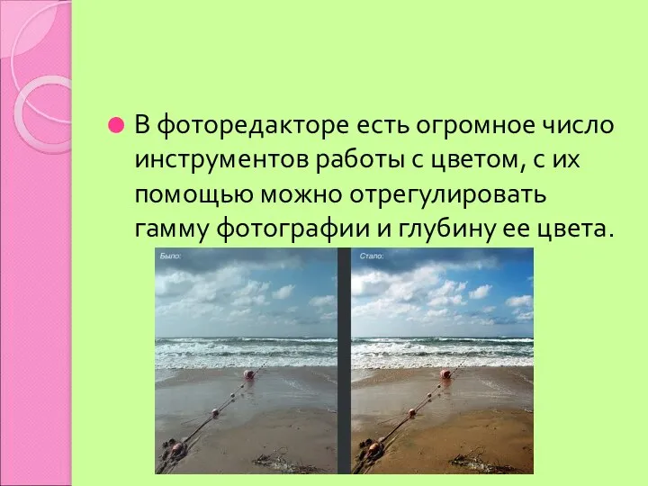 В фоторедакторе есть огромное число инструментов работы с цветом, с их помощью