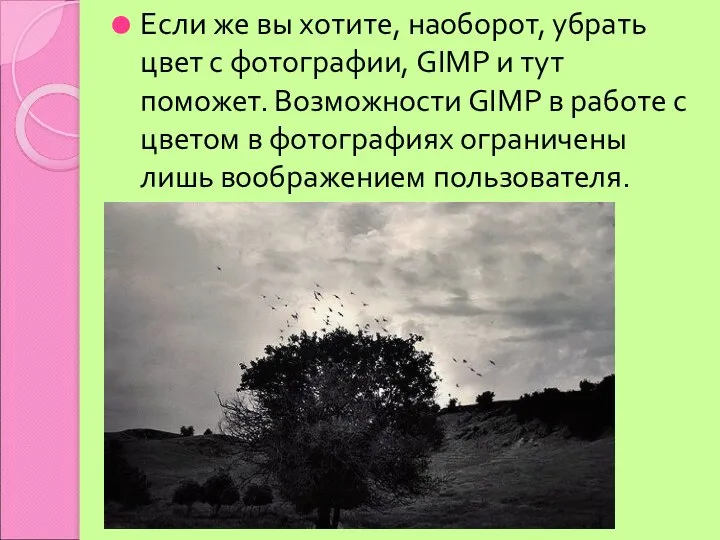 Если же вы хотите, наоборот, убрать цвет с фотографии, GIMP и тут