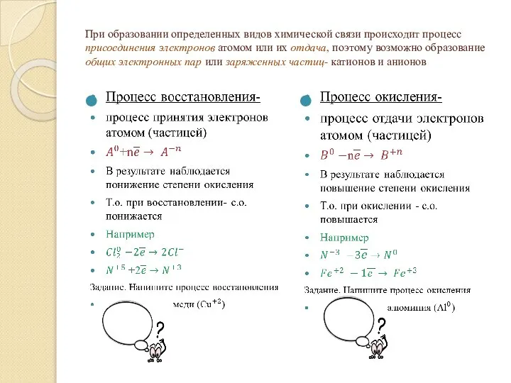 При образовании определенных видов химической связи происходит процесс присоединения электронов атомом или