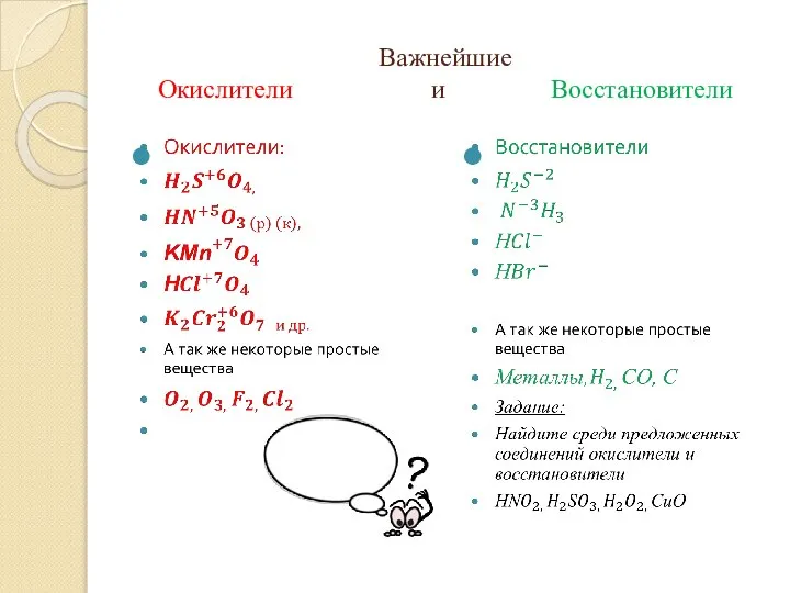 Важнейшие Окислители и Восстановители